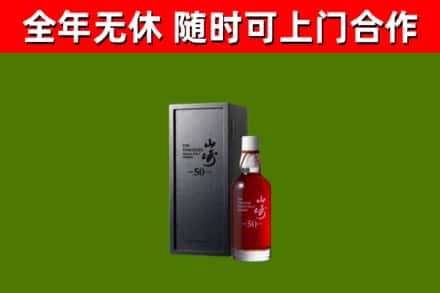 盐源县烟酒回收50年山崎洋酒.jpg